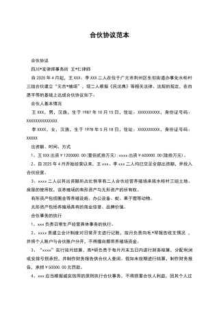 合伙协议范本-1