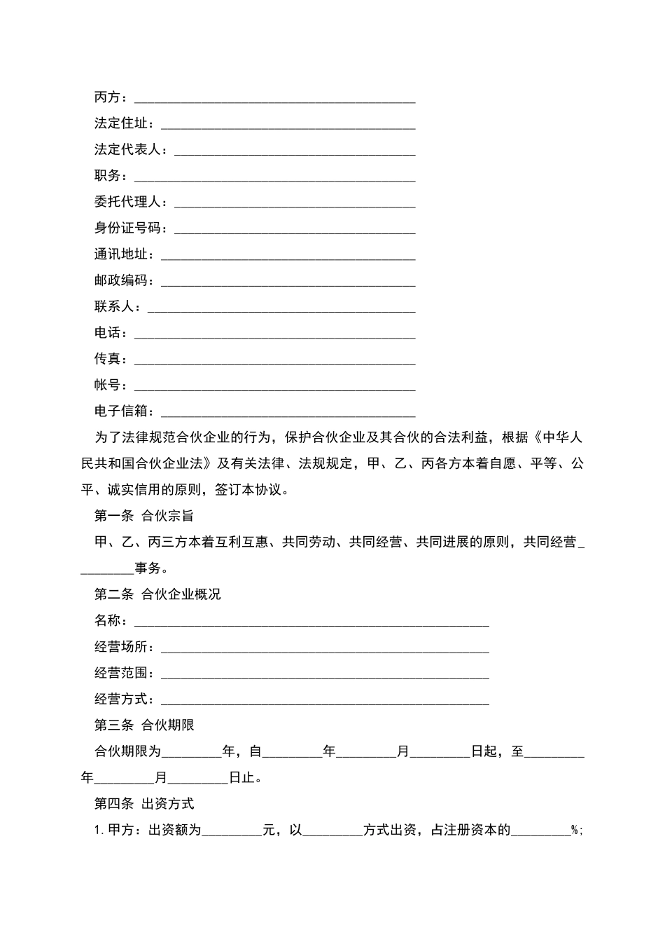 合伙合同普通版_第2页