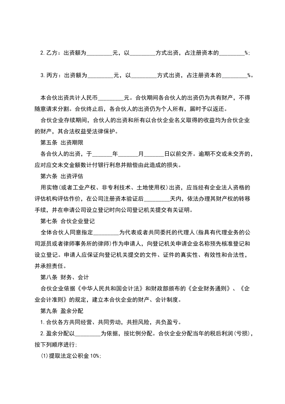 合伙合同普通版_第3页