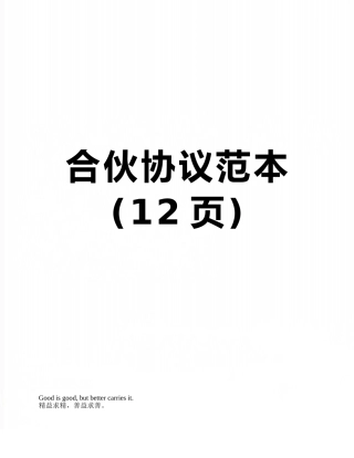 合伙协议范本