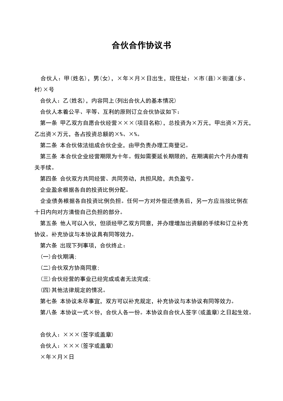合伙合作协议书_第1页