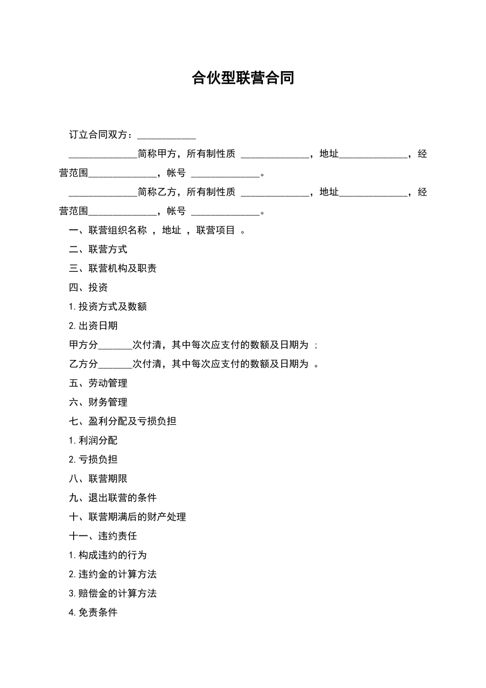合伙型联营合同_第1页