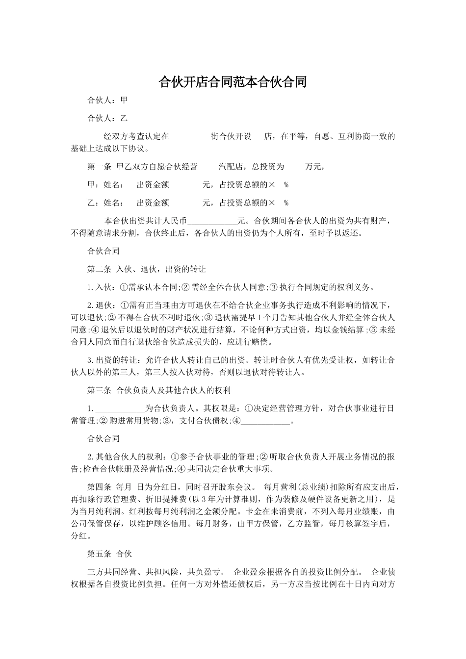 合伙开店合同范本合伙合同_第1页