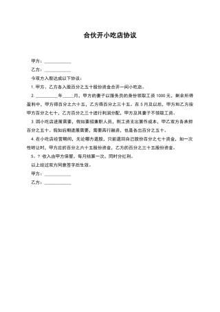 合伙开小吃店协议