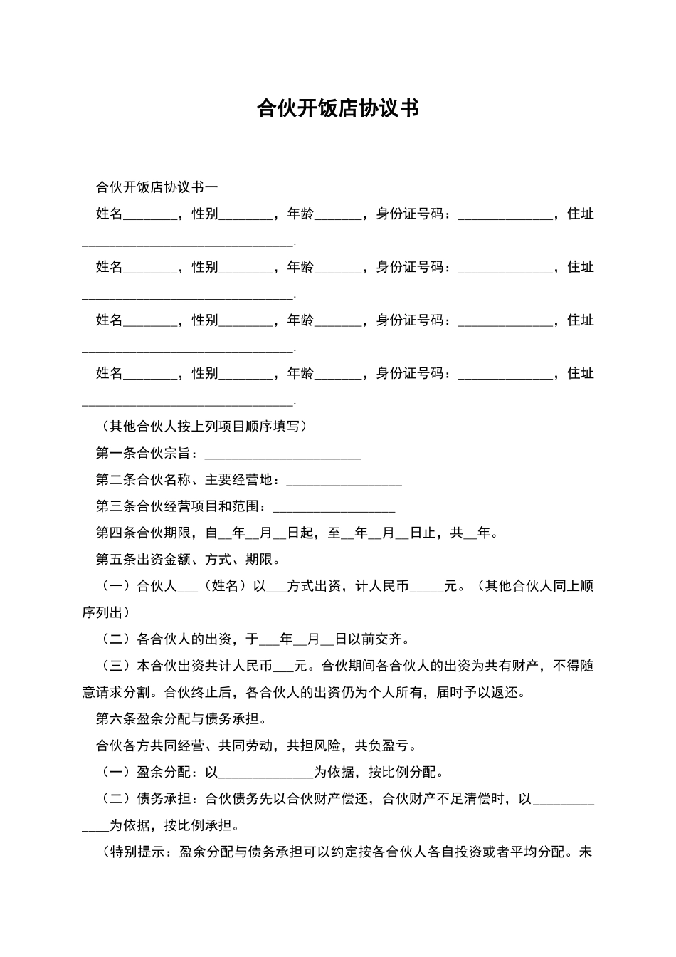 合伙开饭店协议书_第1页