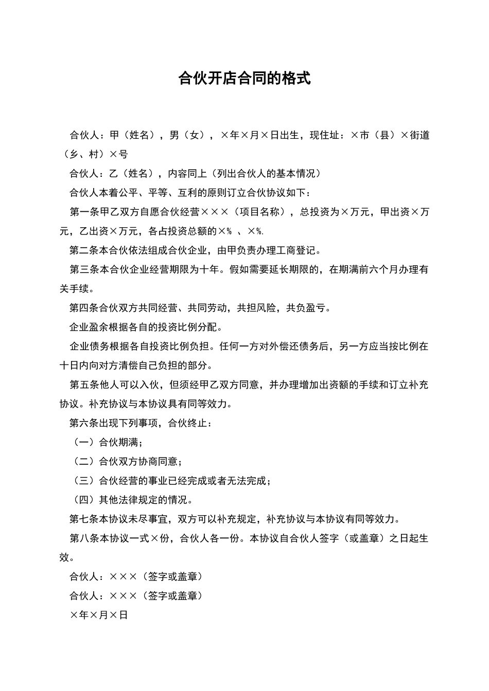 合伙开店合同的格式_第1页