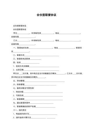 合伙型联营协议