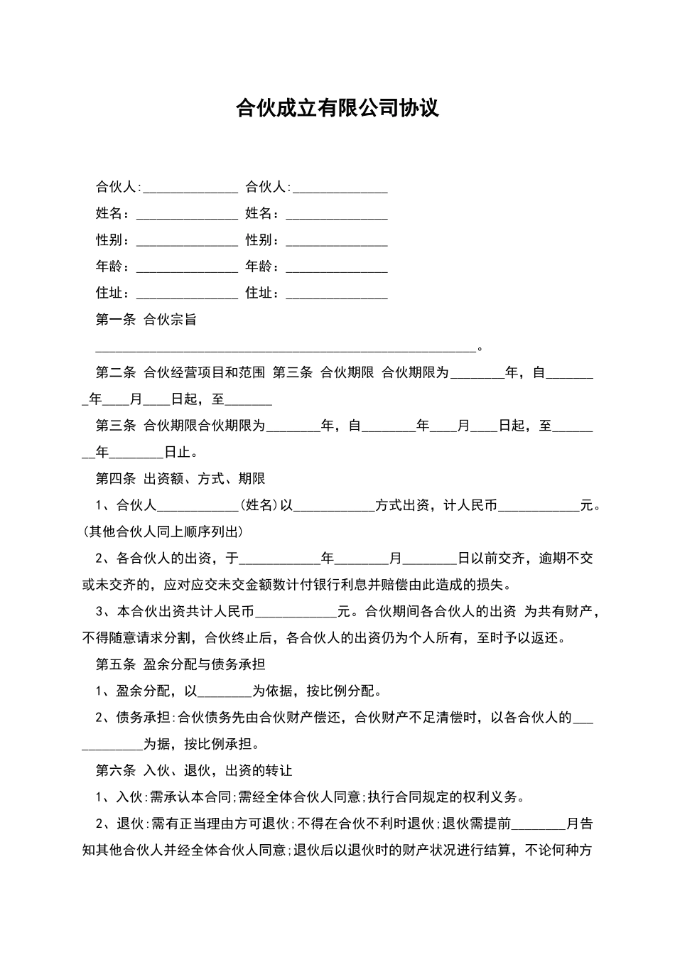 合伙成立有限公司协议_第1页