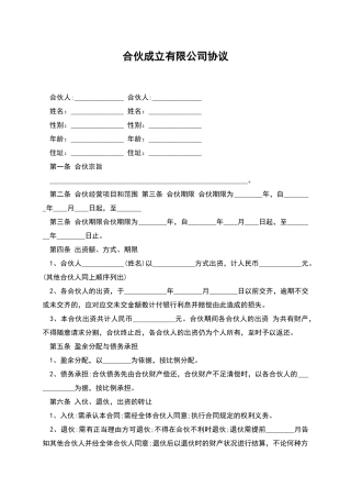 合伙成立有限公司协议