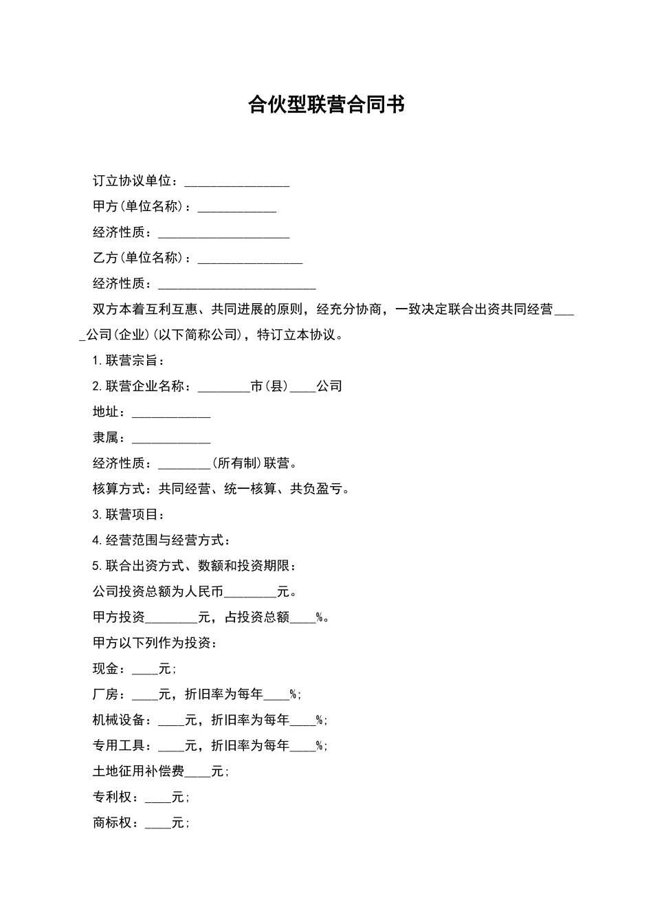 合伙型联营合同书_第1页