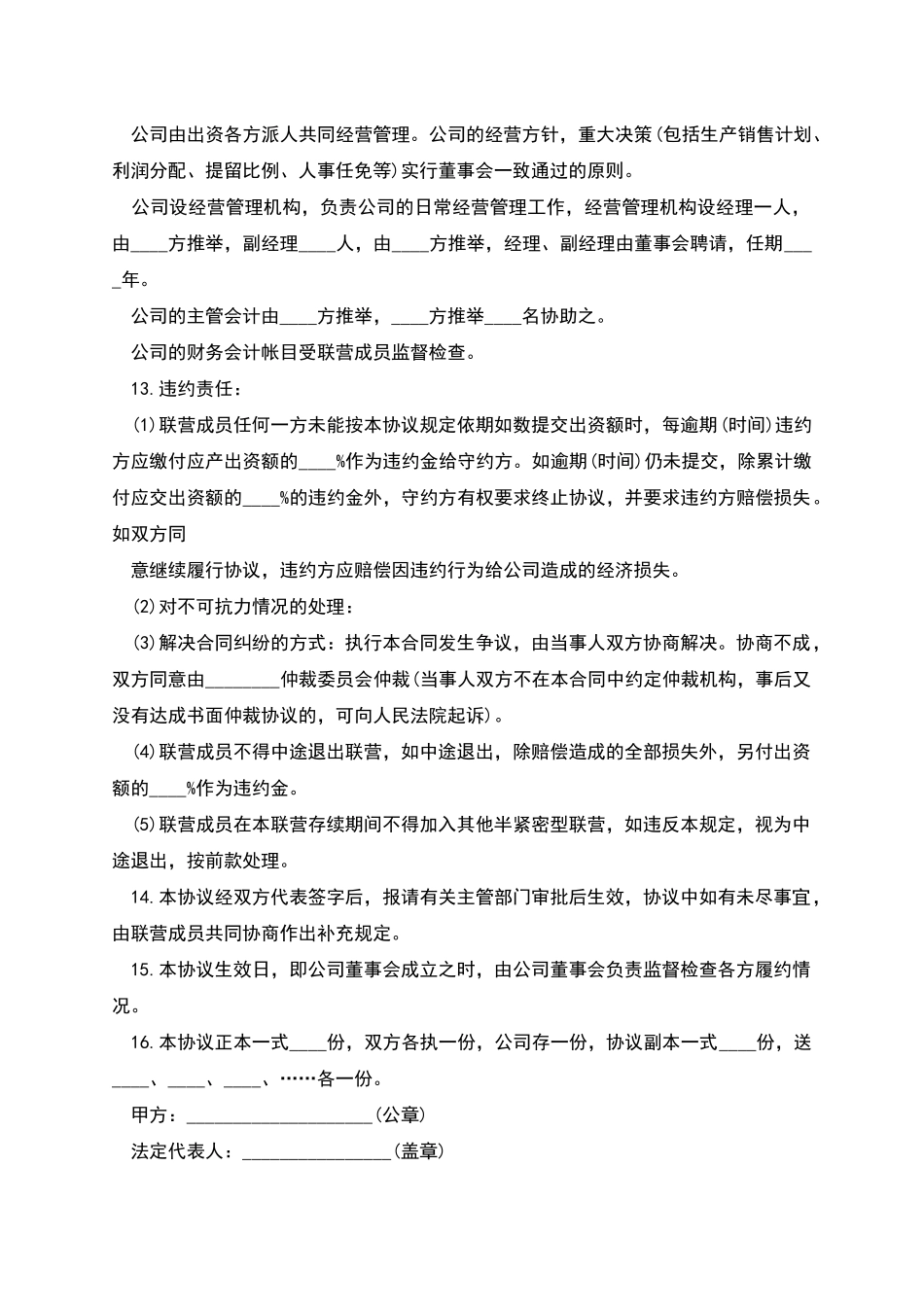 合伙型联营合同书_第3页