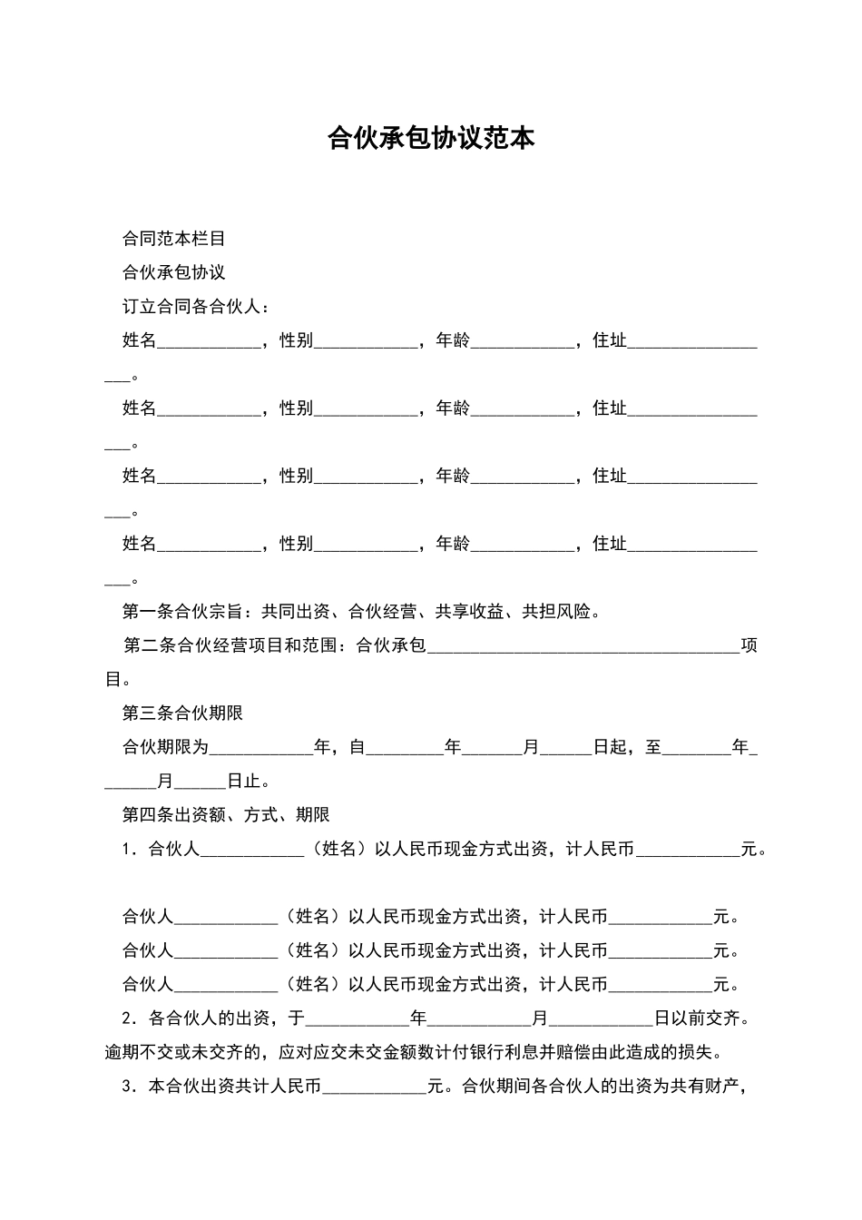 合伙承包协议范本_第1页