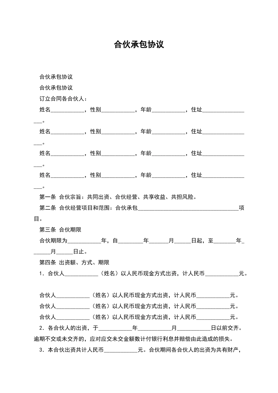 合伙承包协议_第1页