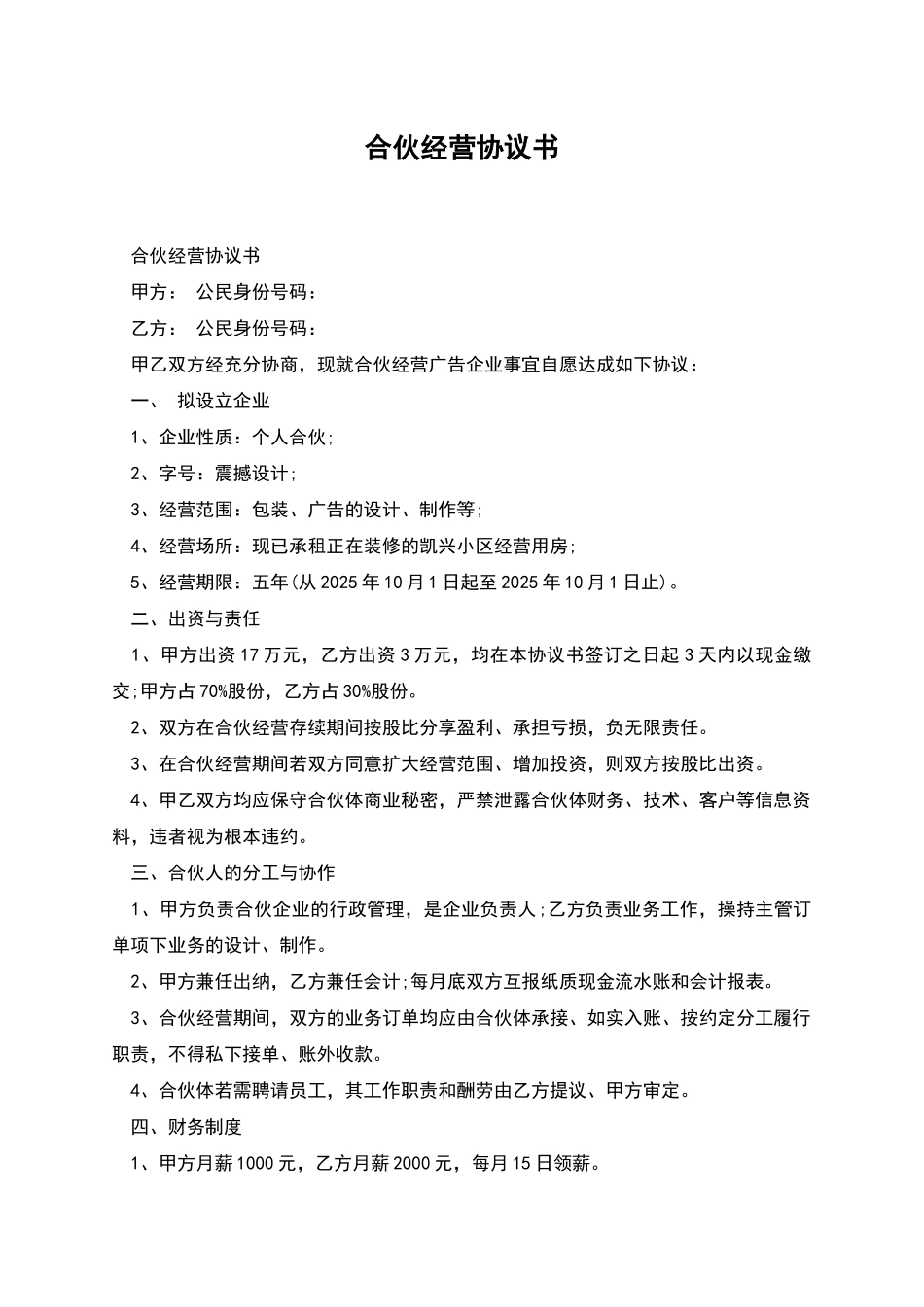 合伙经营协议书_第1页