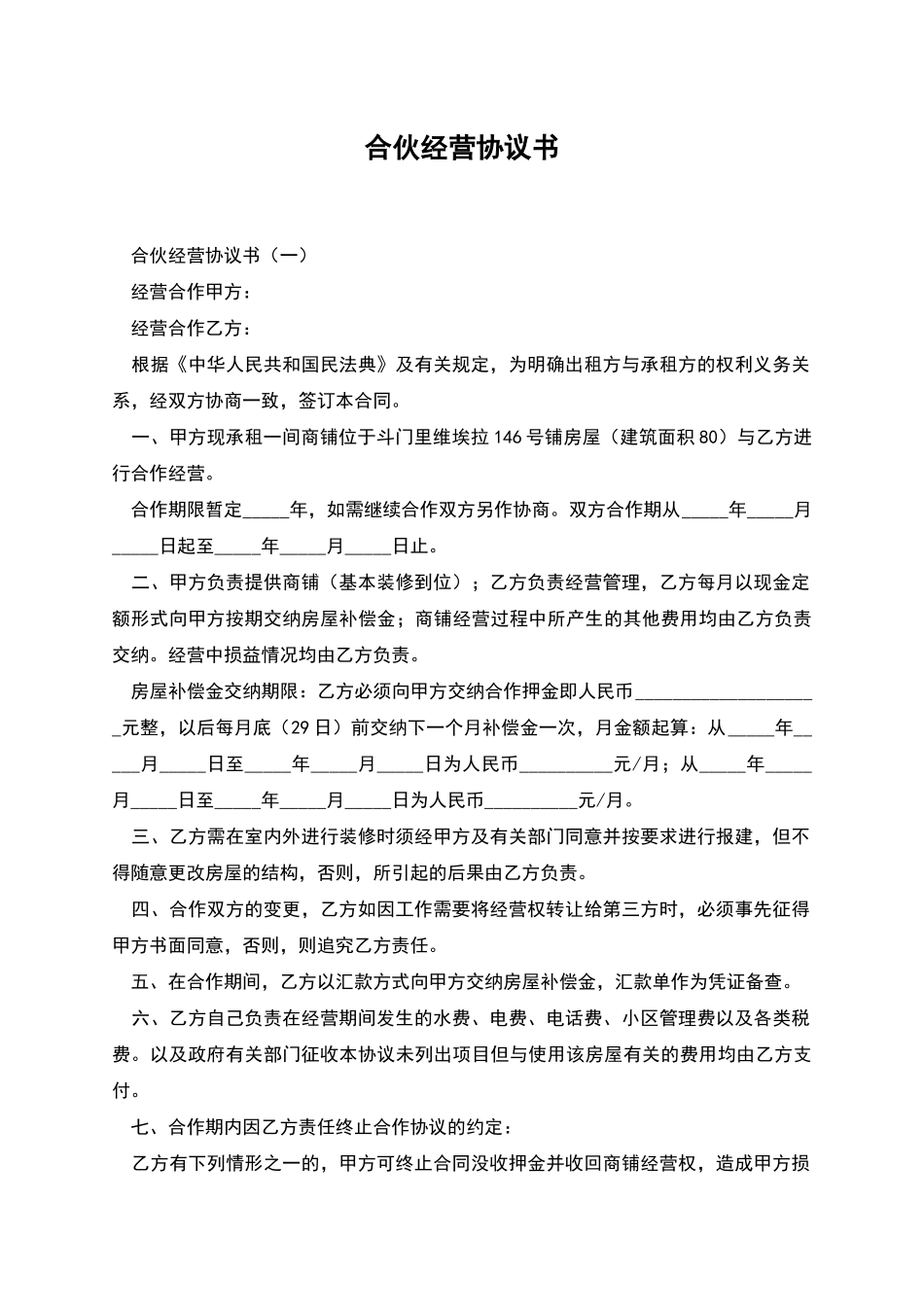 合伙经营协议书-1_第1页