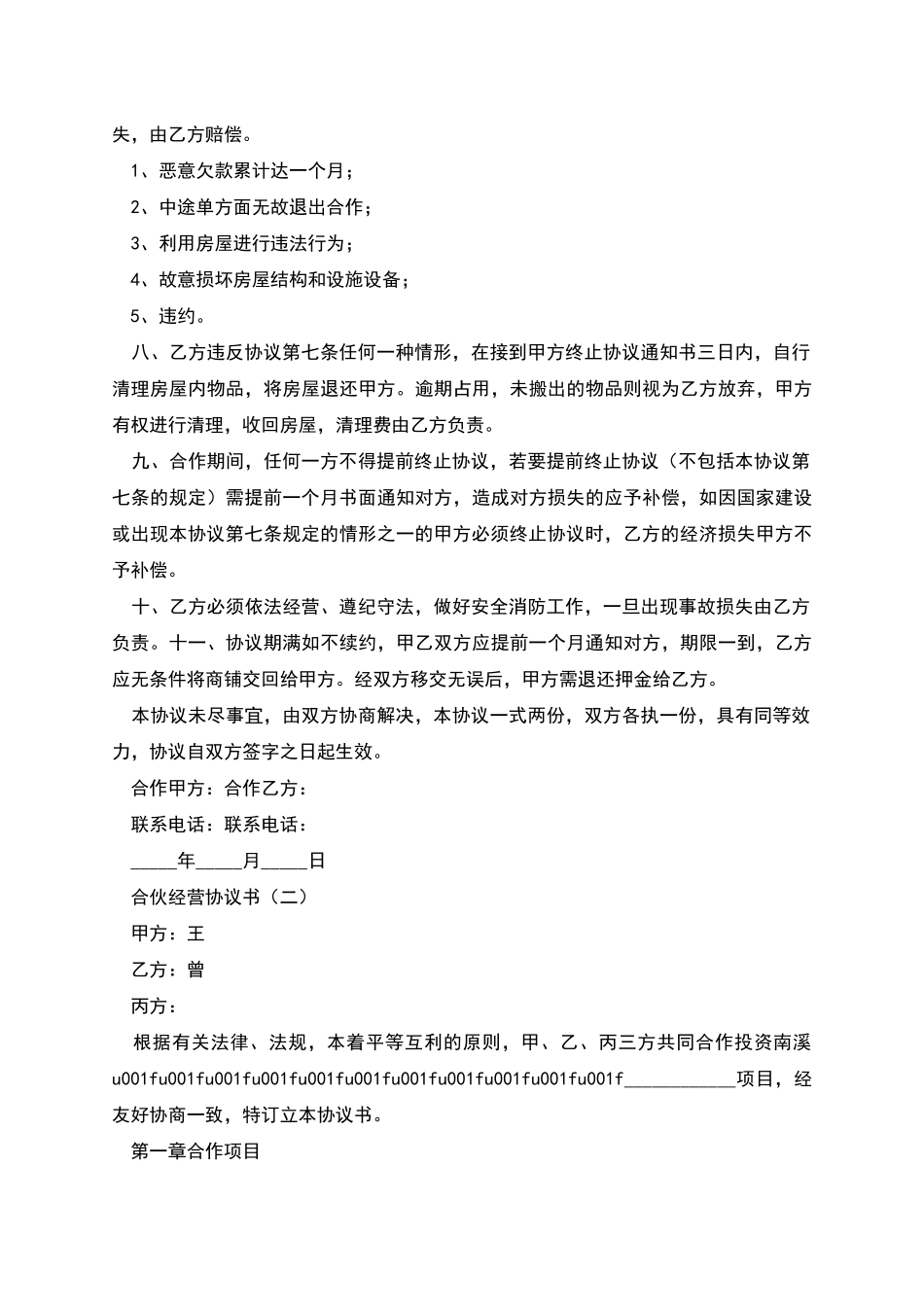 合伙经营协议书-1_第2页