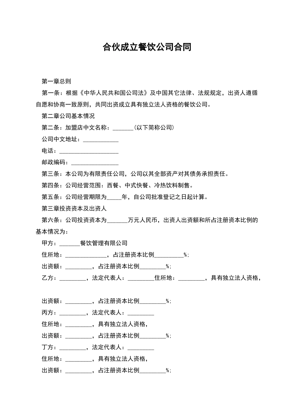 合伙成立餐饮公司合同_第1页