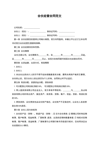 合伙经营合同范文