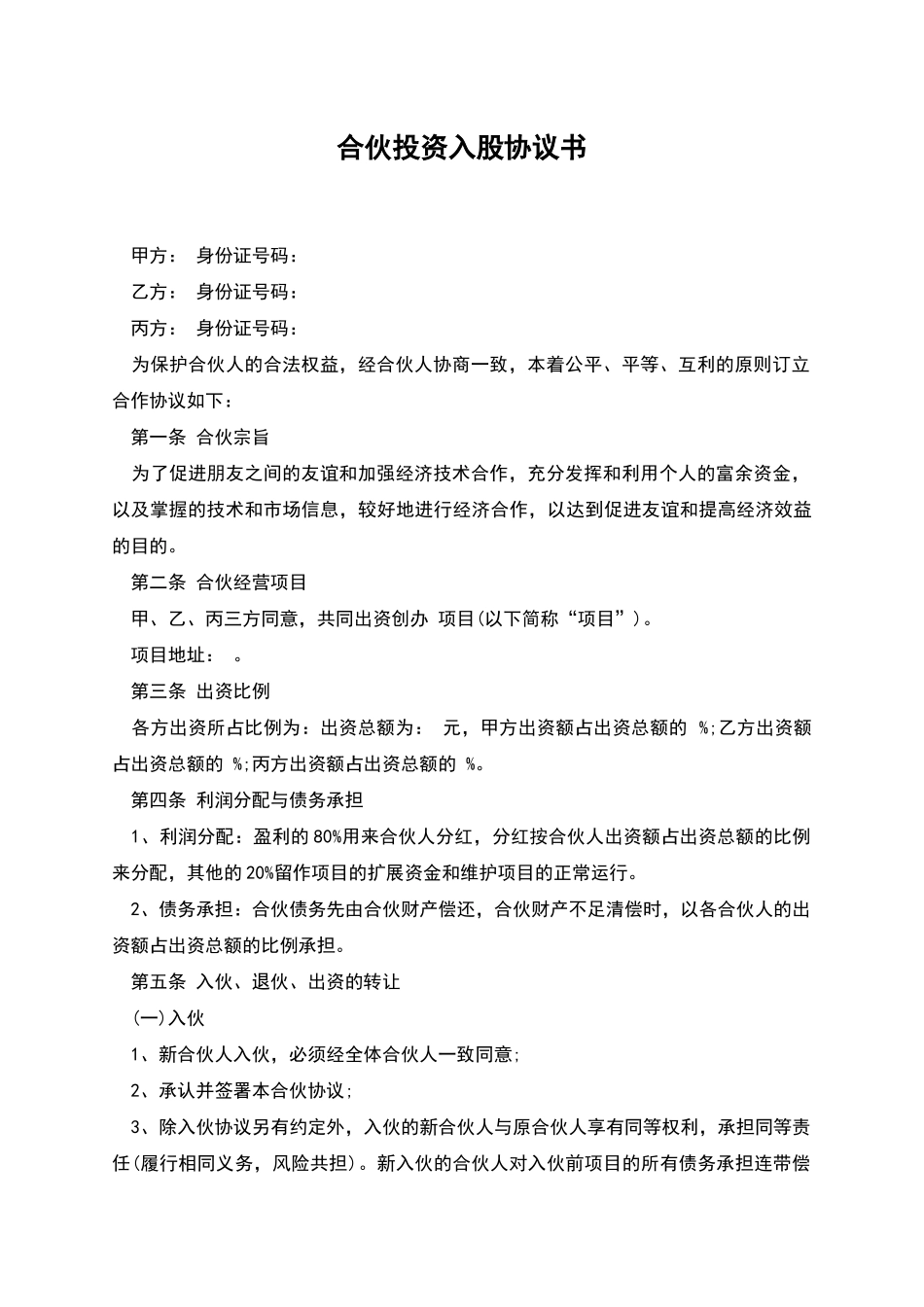 合伙投资入股协议书_第1页