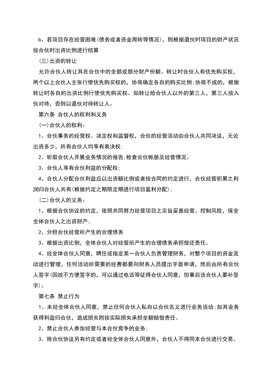 合伙投资入股协议书_第3页