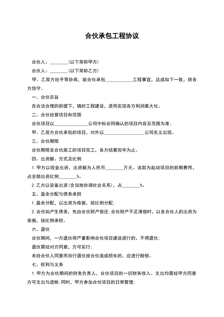 合伙承包工程协议_第1页