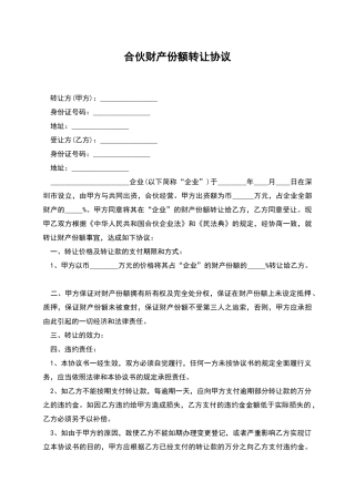 合伙财产份额转让协议