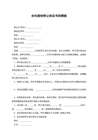 合伙股份转让协议书的模板