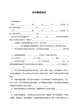 合伙购房协议