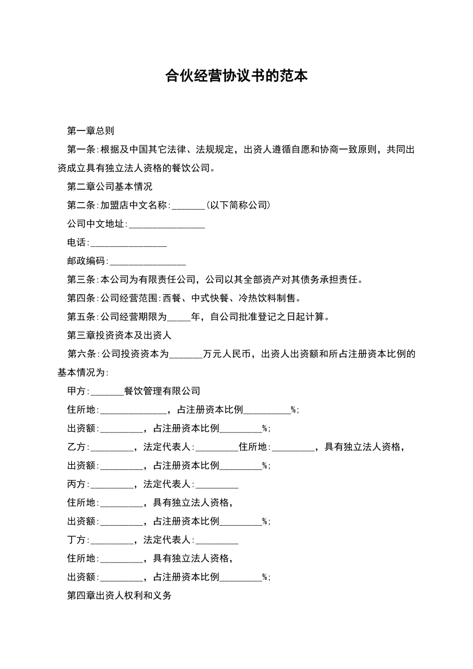 合伙经营协议书的范本_第1页