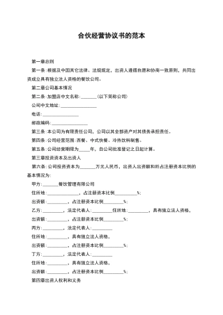 合伙经营协议书的范本