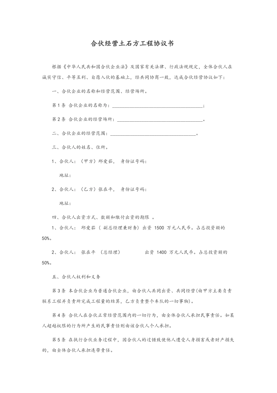 合伙经营土石方工程协议书_第1页