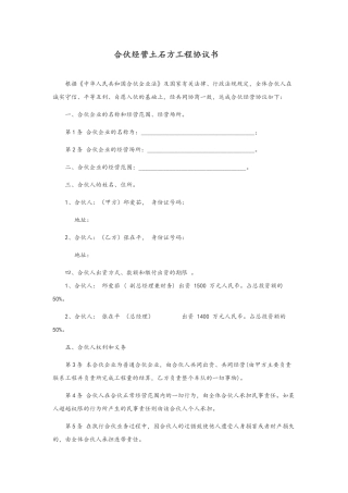 合伙经营土石方工程协议书