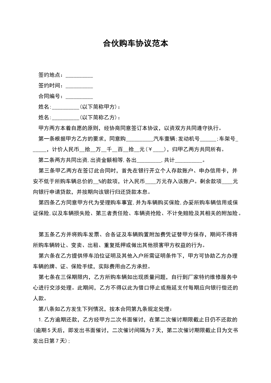 合伙购车协议范本_第1页