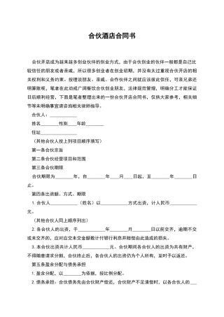 合伙酒店合同书