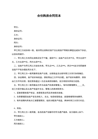 合伙购房合同范本