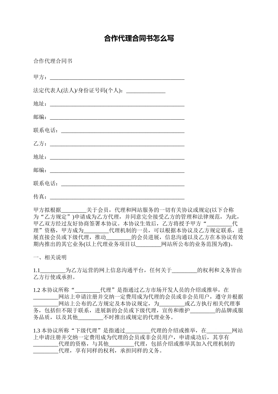 合作代理合同书怎么写_第1页
