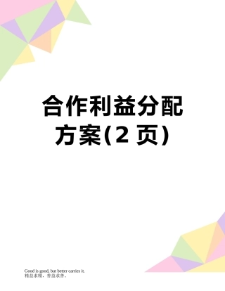 合作利益分配方案