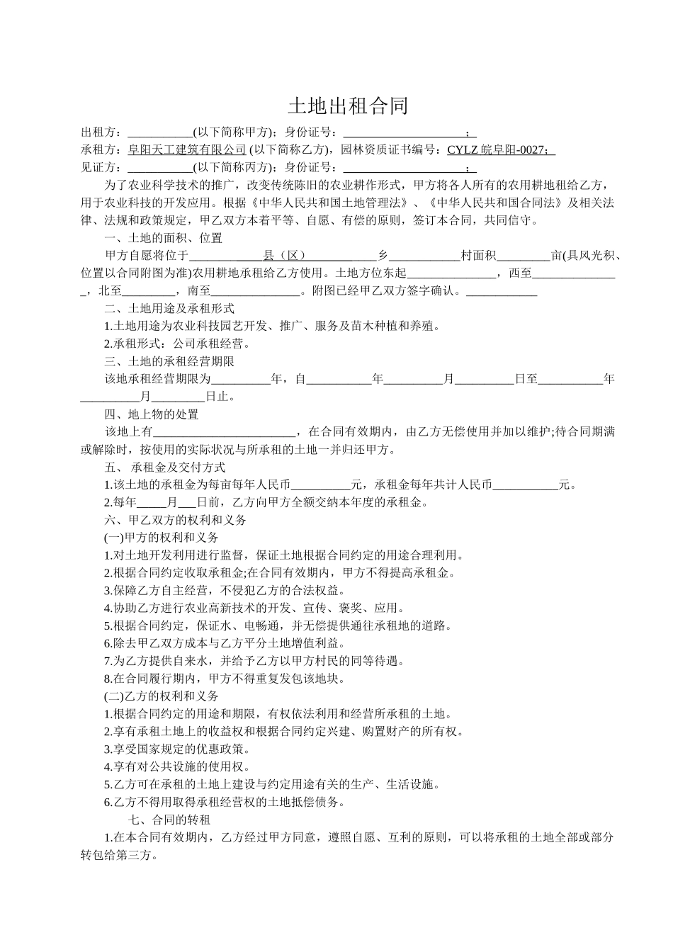 合作土地出租合同_第1页