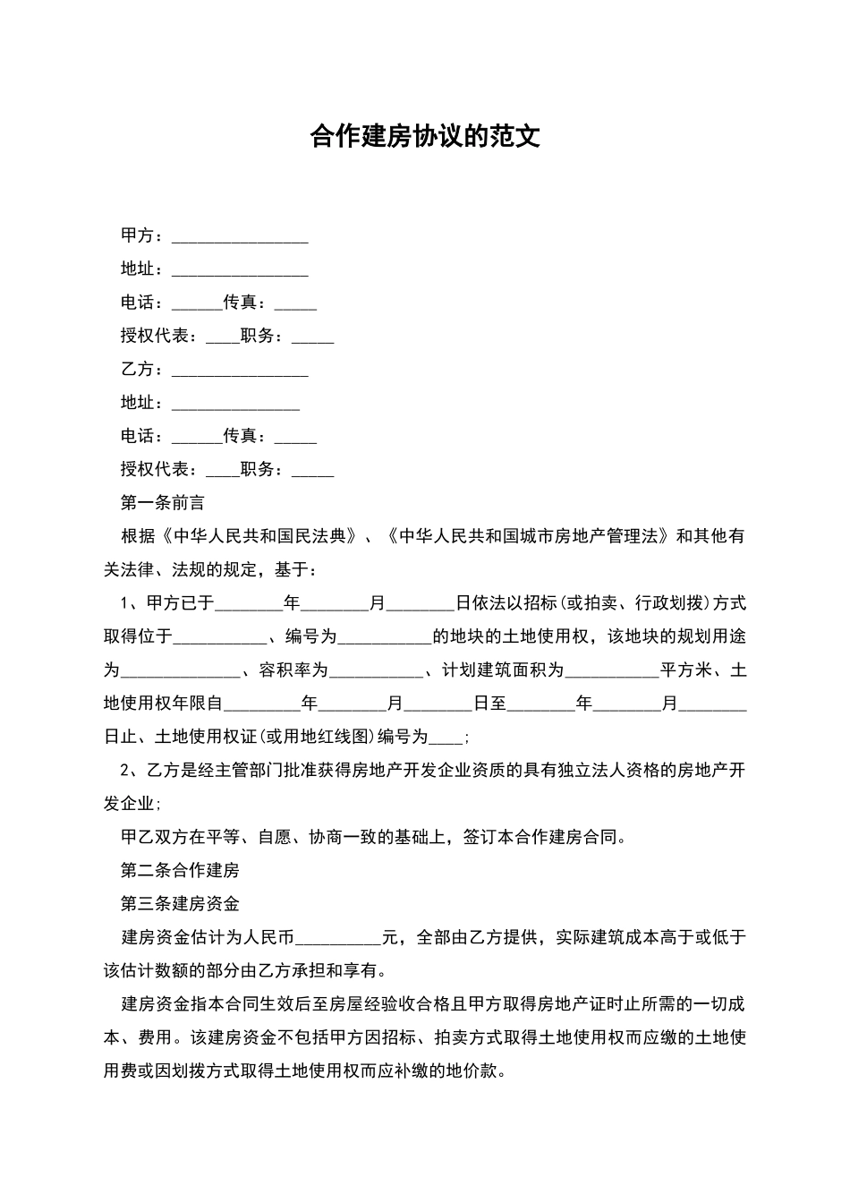 合作建房协议的范文_第1页