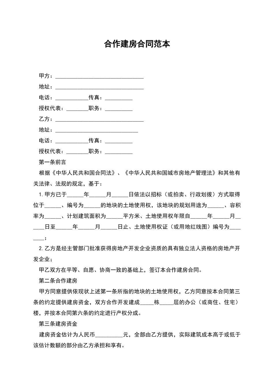 合作建房合同范本_第1页