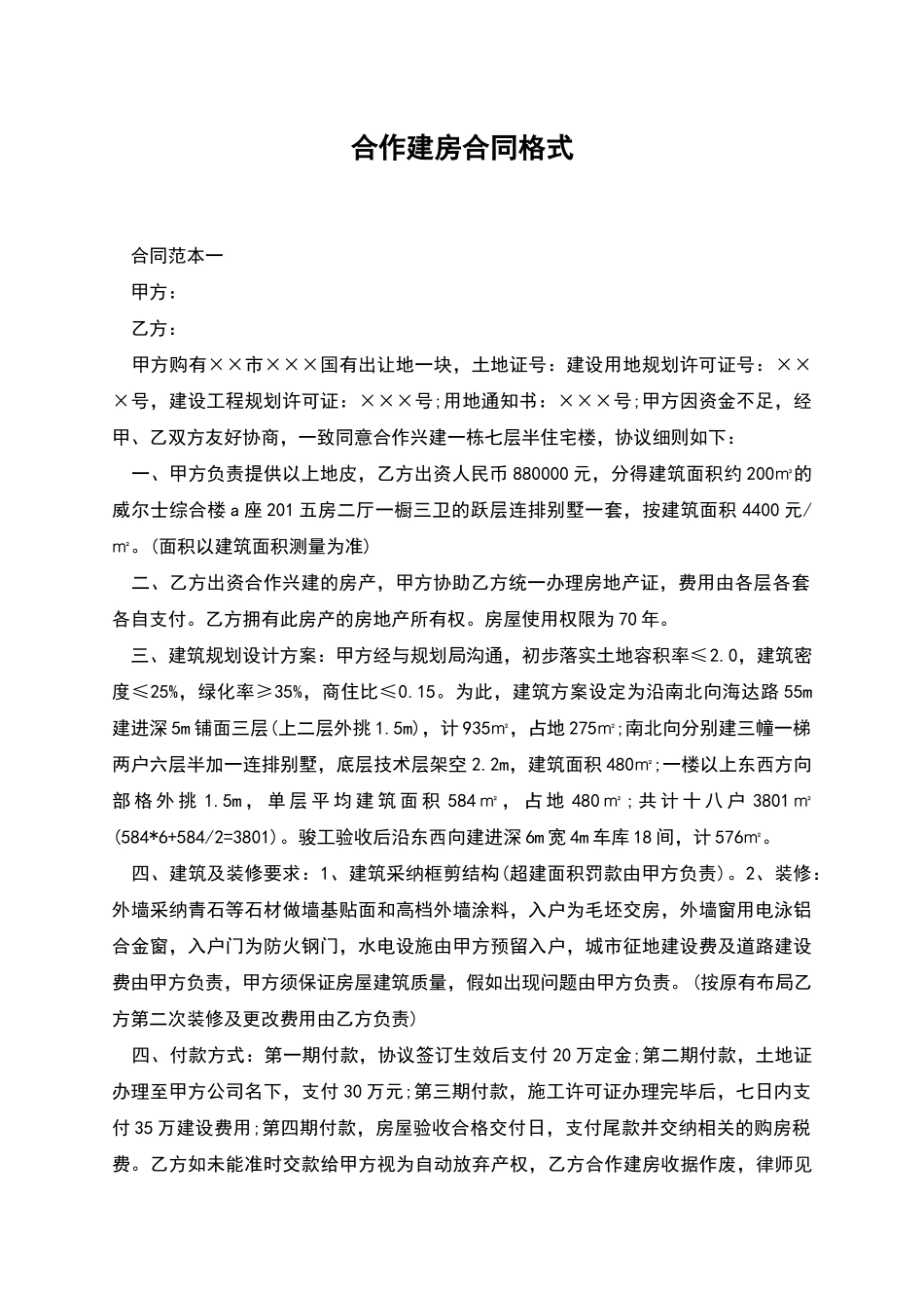 合作建房合同格式_第1页