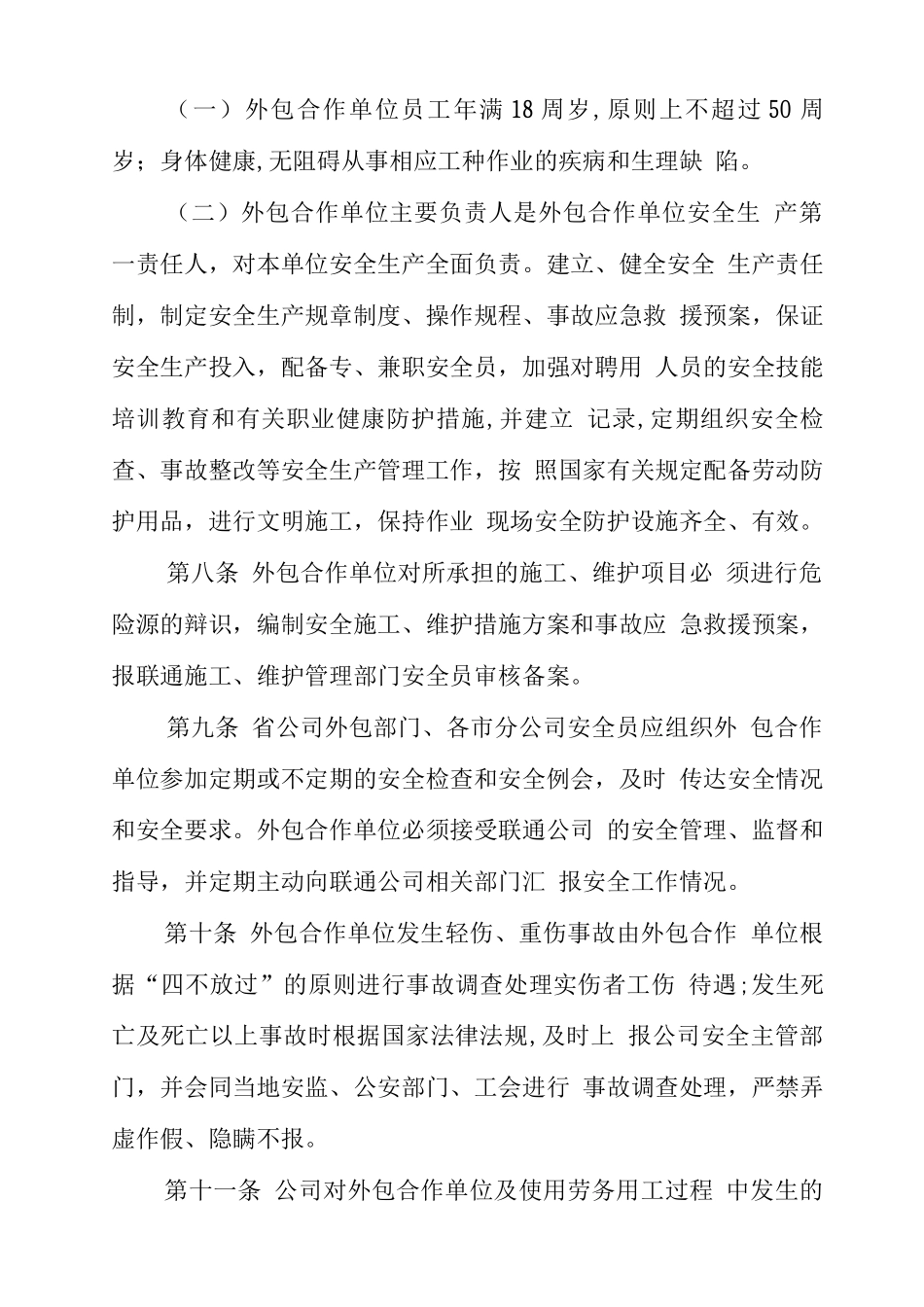 合作单位安全管理办法原稿_第3页