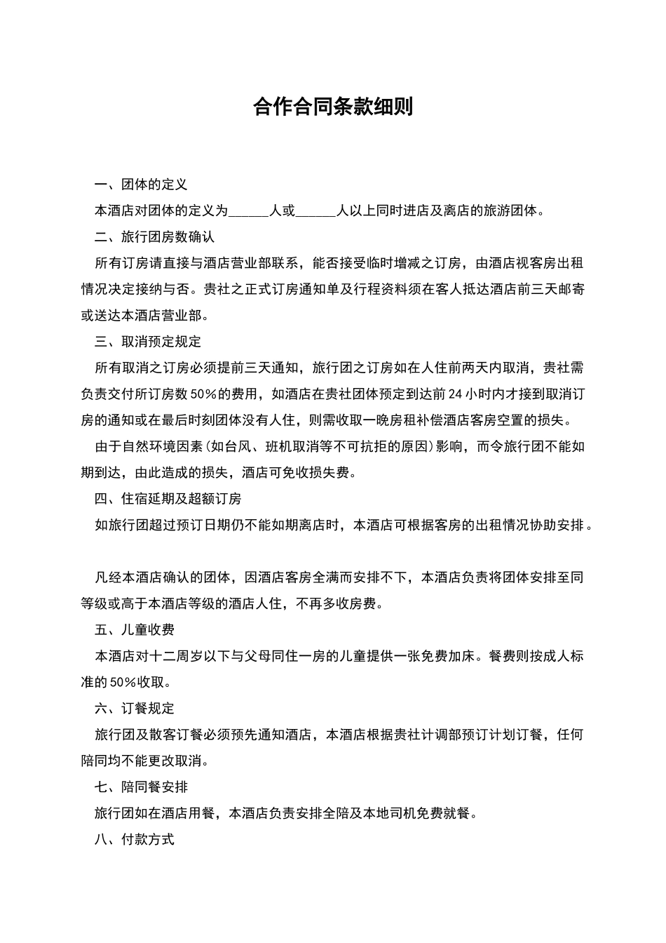 合作合同条款细则_第1页