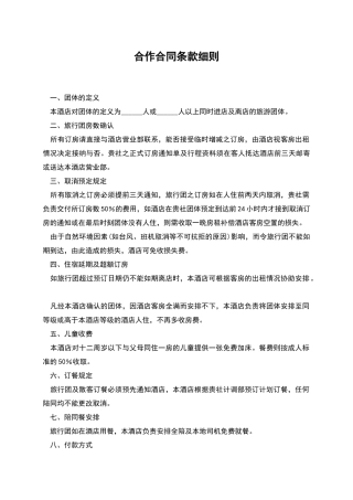 合作合同条款细则