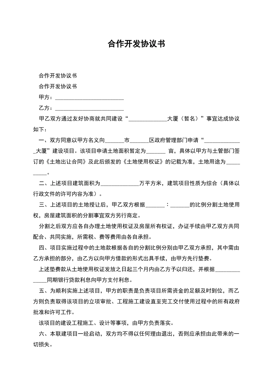 合作开发协议书_第1页