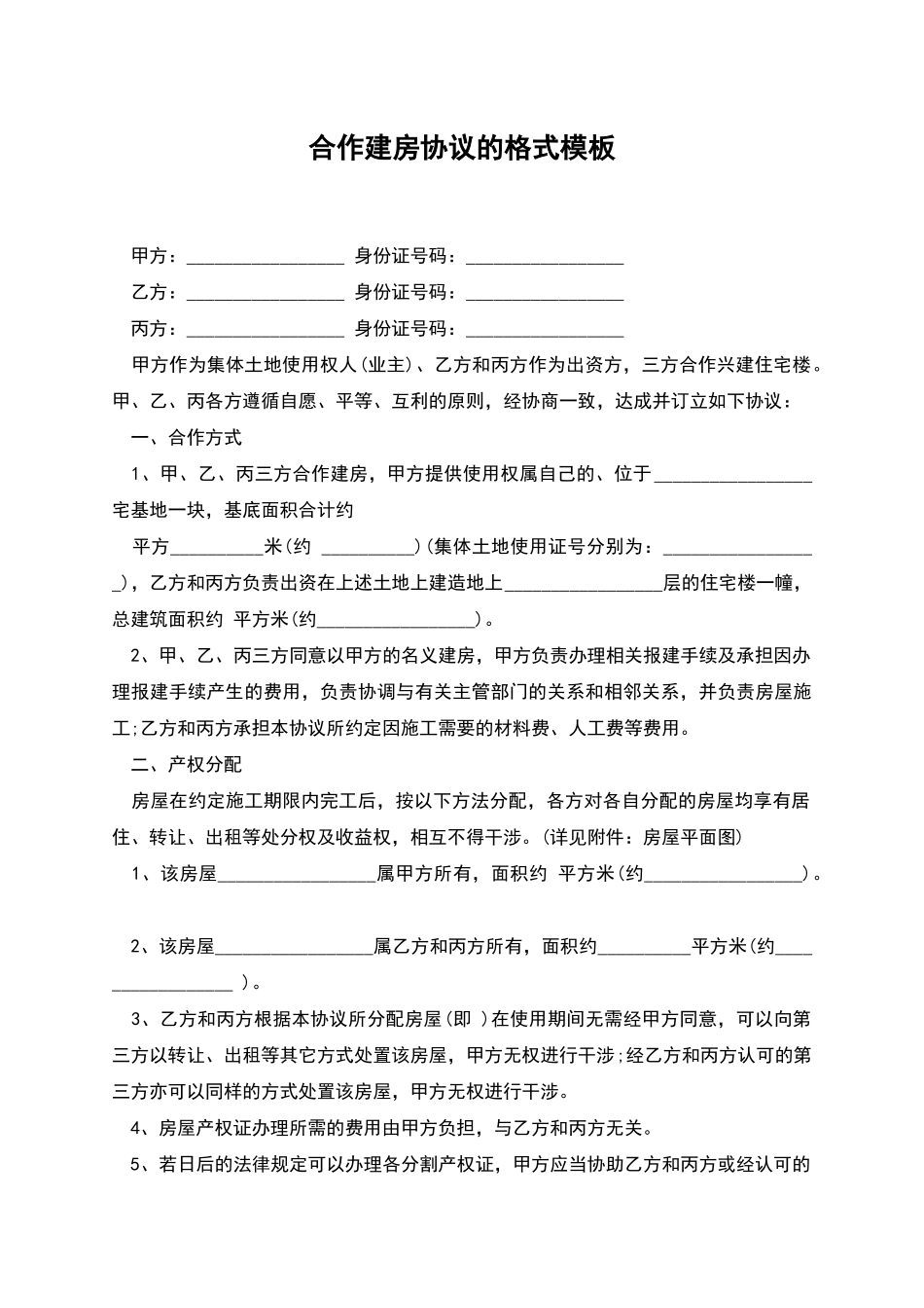 合作建房协议的格式模板_第1页