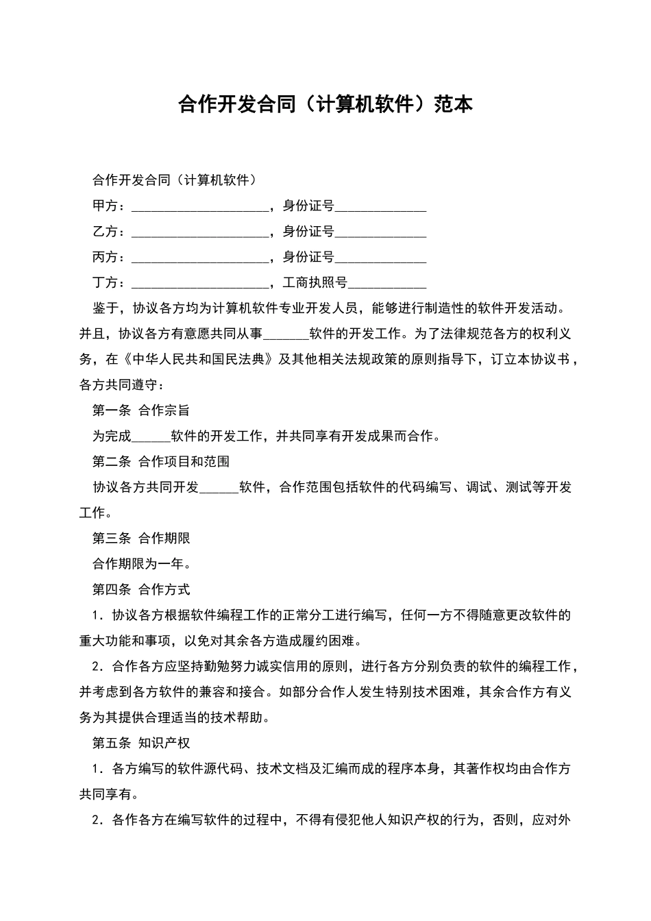 合作开发合同范本_第1页