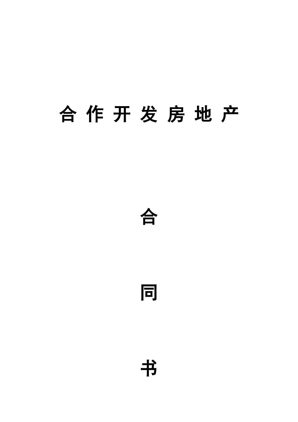 合作开发房地产合同书_第1页
