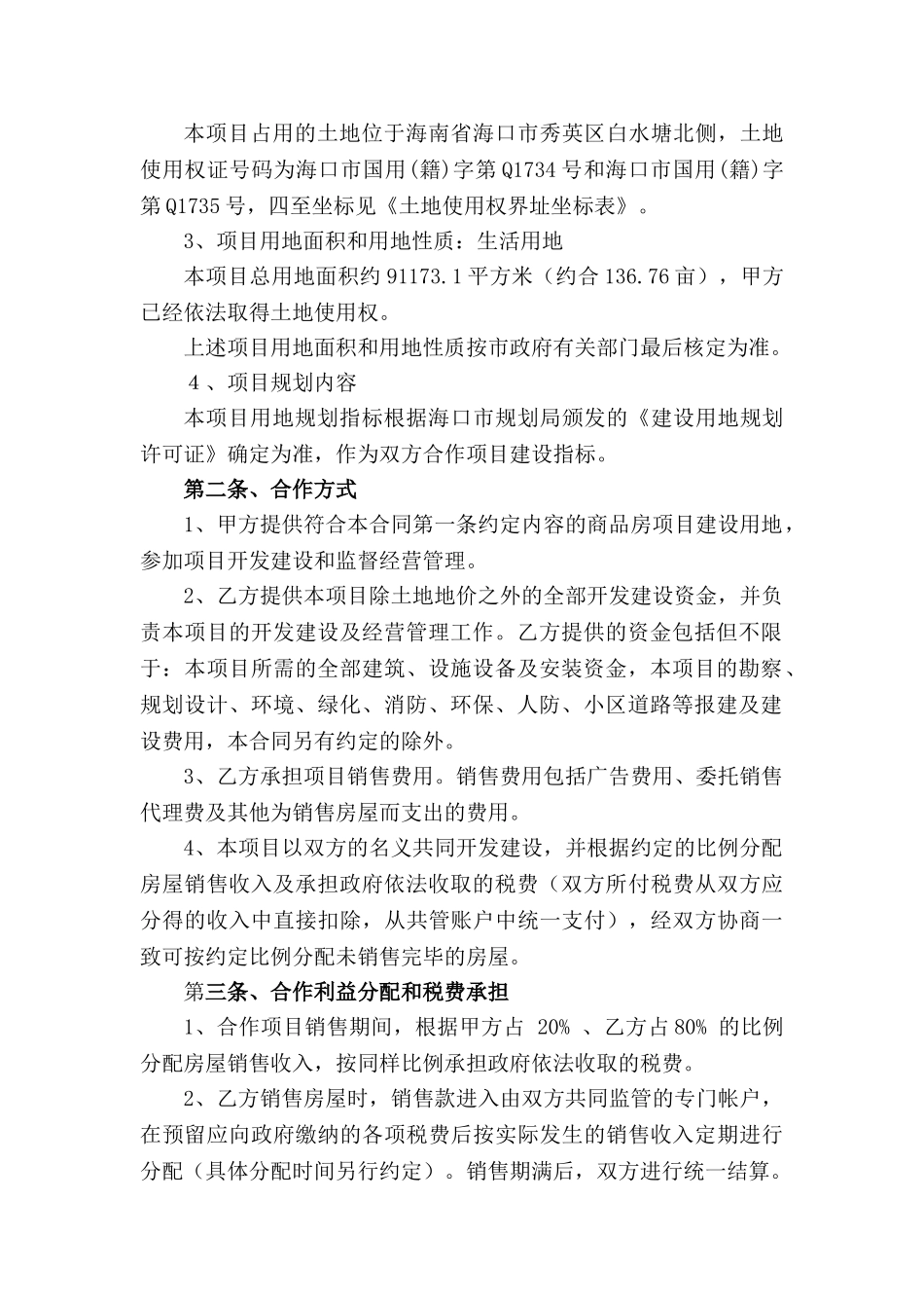 合作开发房地产合同书_第3页