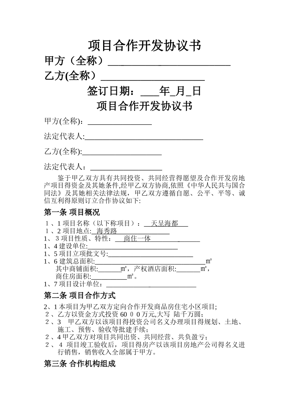 合作开发协议书样本_第1页